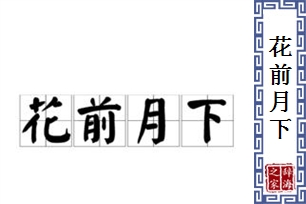 花前月下的意思、造句、反义词