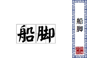 船脚的意思、造句、近义词