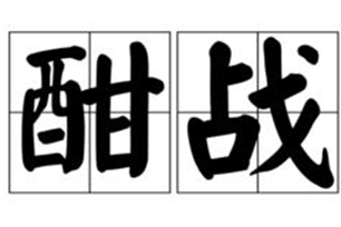 酣战的意思、造句、近义词