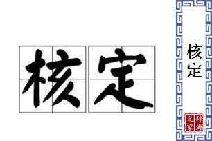 核定的意思、造句、近义词