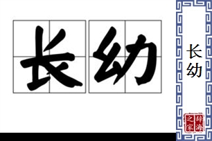 长幼的意思、造句、近义词