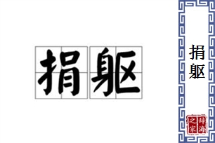 捐躯的意思、造句、近义词