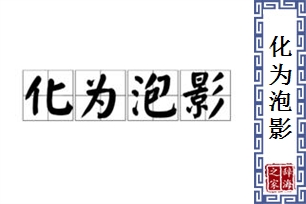 化为泡影的意思、造句、近义词