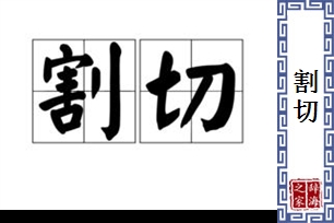 割切的意思、造句、反义词