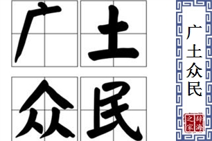 广土众民的意思、造句、反义词