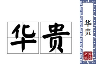 华贵的意思、造句、反义词