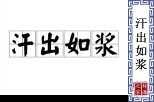 汗出如浆的意思、造句、近义词