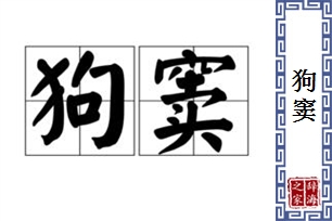 狗窦