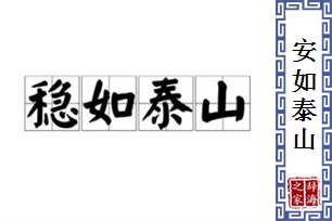 安如泰山的意思、造句、近义词