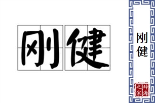 刚健的意思、造句、近义词