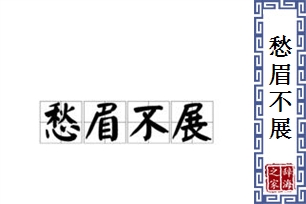 愁眉不展的意思、造句、近义词