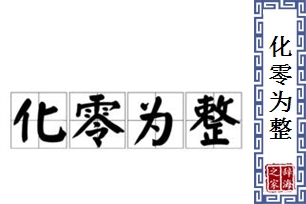 化零为整的意思、造句、近义词