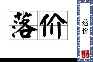 落价的意思、造句、反义词