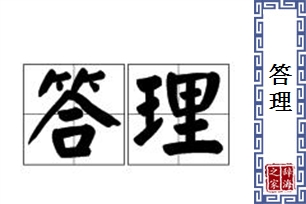 答理的意思、造句、反义词