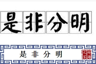 是非分明的意思、造句、近义词