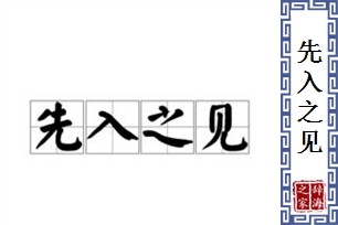 先入之见的意思、造句、反义词