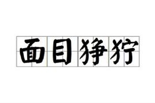 面目狰狞的意思、造句、反义词