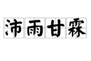 沛雨甘霖