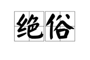 绝俗