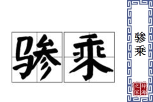 骖乘