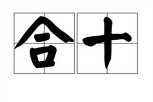 合十
