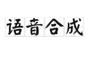 语音合成