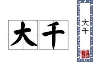 大千