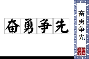 奋勇争先的意思、造句、近义词