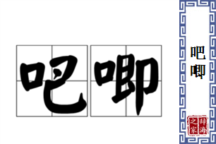 吧唧