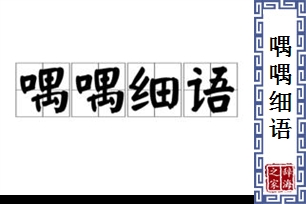 喁喁细语的意思、造句、反义词