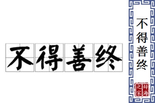 不得善终的意思、造句、近义词