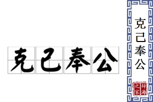 克己奉公的意思、造句、反义词