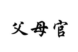 父母官的意思、造句、近义词