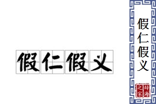 假仁假义的意思、造句、反义词