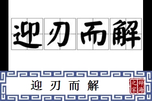 迎刃而解的意思、造句、近义词