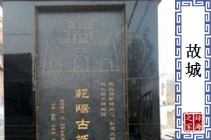 故城