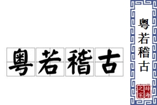 粤若稽古