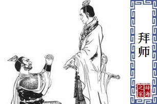 拜师