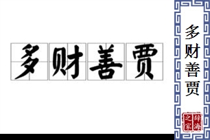 多财善贾的意思、造句、近义词