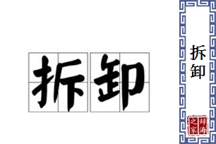 拆卸的意思、造句、反义词