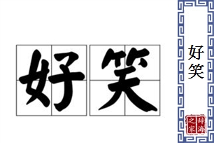 好笑的意思、造句、近义词