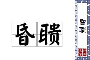 昏聩的意思、造句、近义词