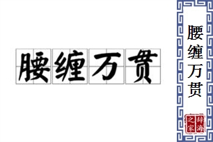 腰缠万贯的意思、造句、近义词