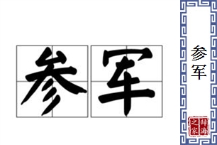 参军的意思、造句、反义词