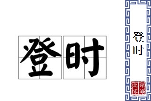 登时的意思、造句、近义词