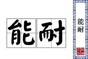 能耐的意思、造句、近义词