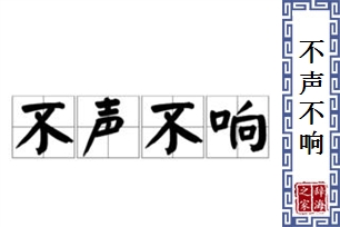 不声不响的意思、造句、反义词