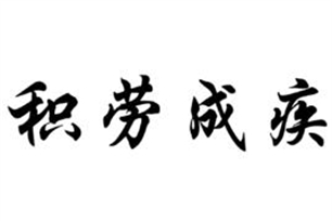 积劳成疾的意思、造句、反义词