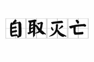 自取灭亡的意思、造句、近义词