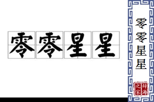 零零星星的意思、造句、近义词